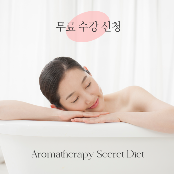  9월 아로마 무료 특강 후기 (아로마TV, 최미경 교수)