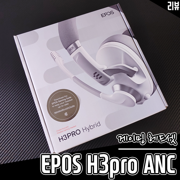사운드 플레이를 위한 게이밍 헤드셋 추천 젠하이저 H3pro ANC 무선 헤드셋 리뷰 사운드 플레이를 위한 게이밍 헤드셋 추천 젠하이저 H3pro ANC 무선 헤드셋 리뷰