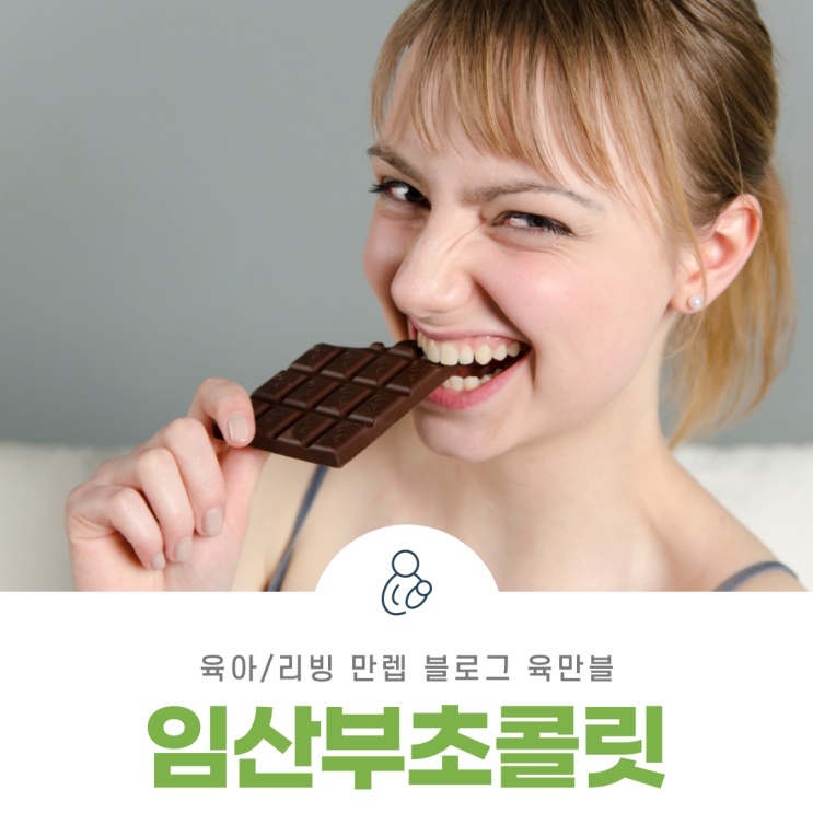  임산부초콜릿 산모도 초콜릿 먹을 수 있을까?