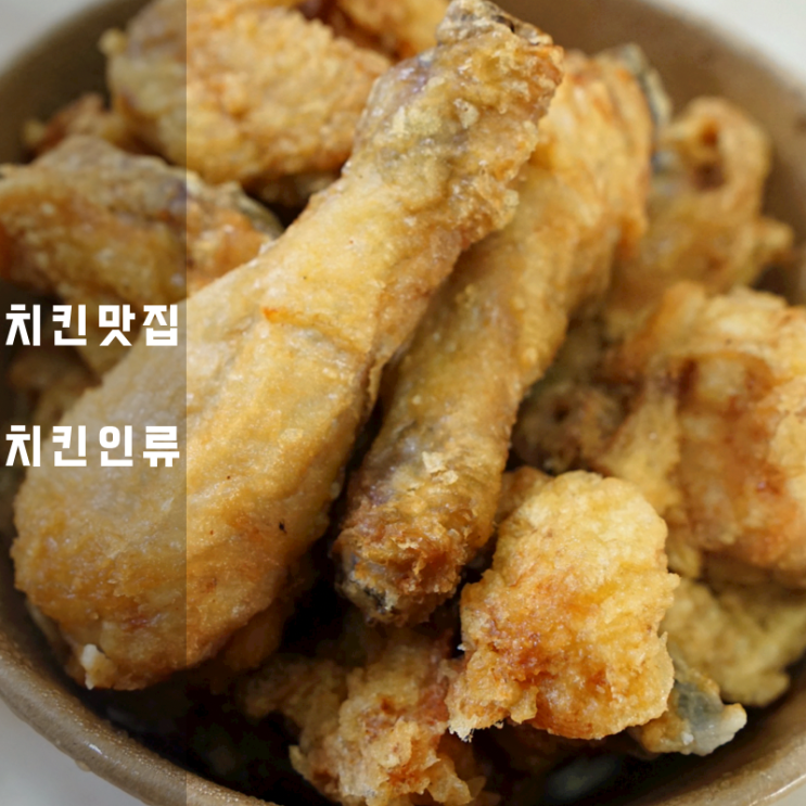  동탄 치킨인류 만원 통큰 후라이드치킨