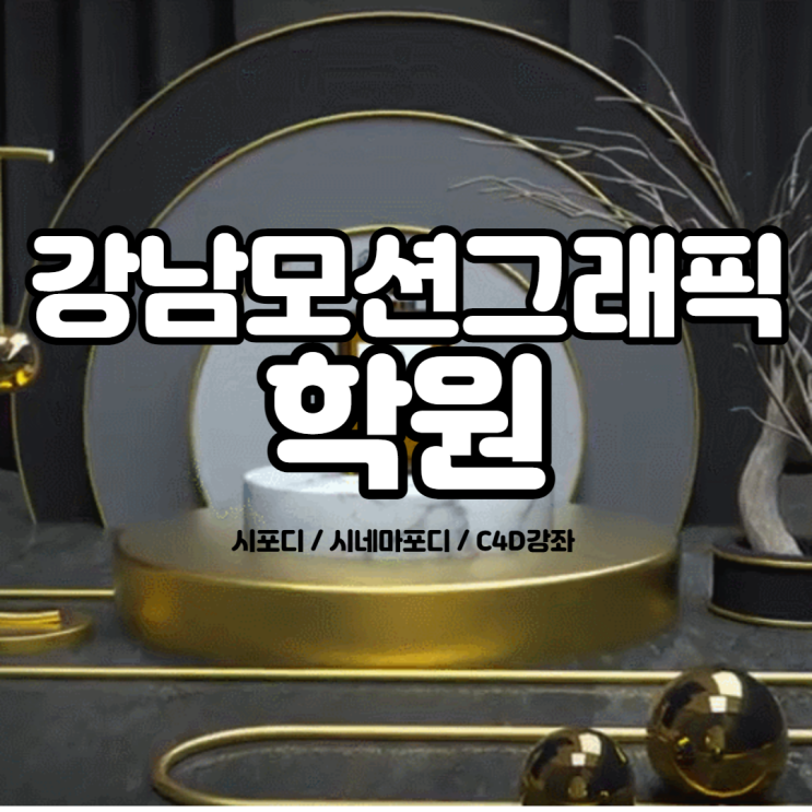  강남모션그래픽학원 : 시포디 / 시네마포디 /C4D 강좌 후기