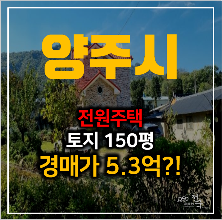 양주 산북동 단독주택 63평 , 복층전원주택 1차경매