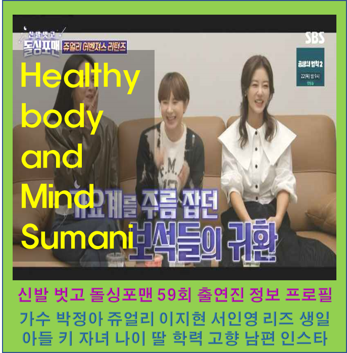 신발 벗고 돌싱포맨 59회 출연진 정보 가수 박정아 쥬얼리 이지현 서인영 리즈 프로필 생일 ....