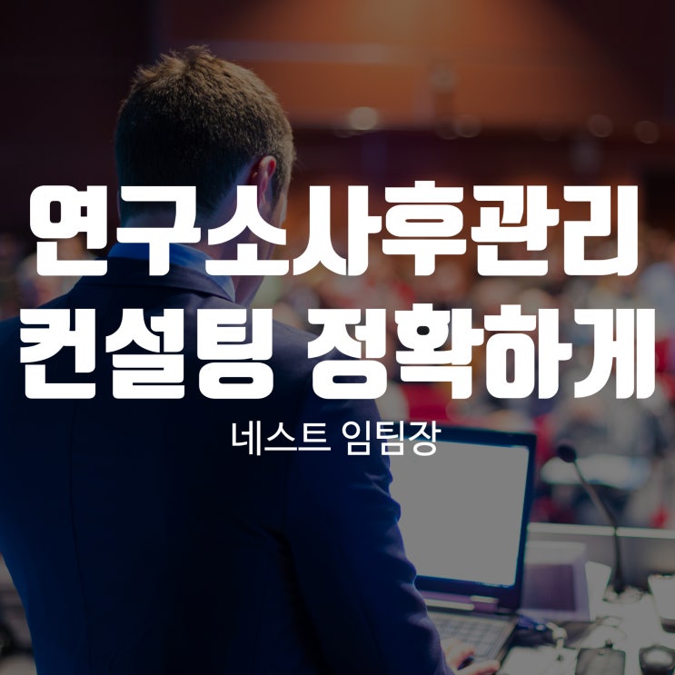  연구소사후관리컨설팅 정확하게 진행하기 위해서