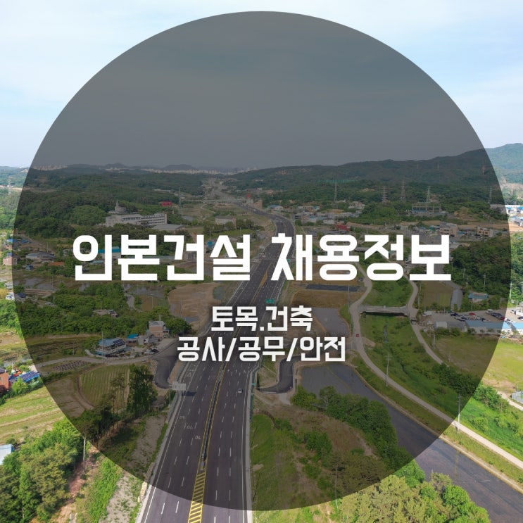  인본건설 토목·건축(공무,공사,안전) 경력/신입사원 모집, 채용FAQ, 연봉·면접정보
