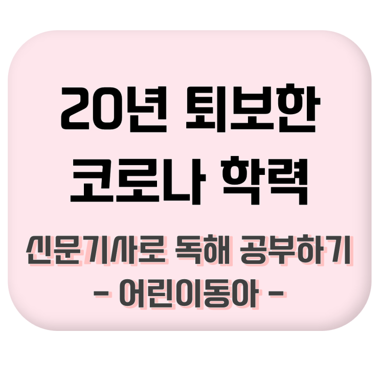  [초등학생 신문기사로 국어 공부하기] 20년 퇴보한 코로나 학력_어린이동아 #글요약정리