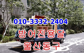 울산동구용달 방어진용달. 울산동구용달 방어진용달.