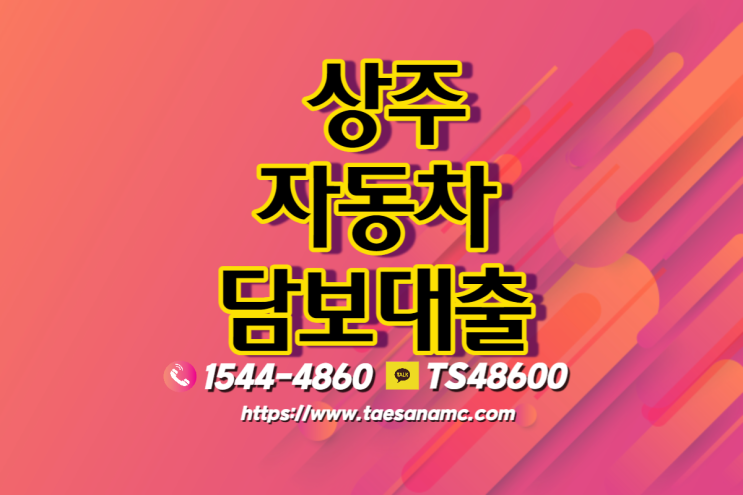  상주 자동차담보대출 당일대출 알아보기