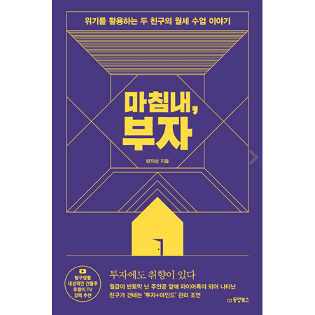  마침내,부자(반지상 지음)