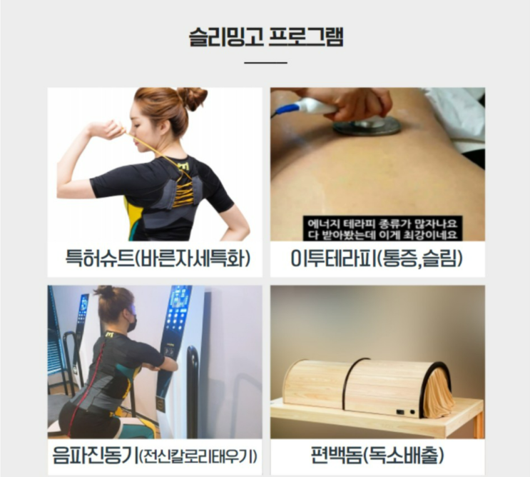 슬리밍고의 특별한 다이어트프로그램(독소배출/바른자세운동/통증,슬림관리/음파진동운동)