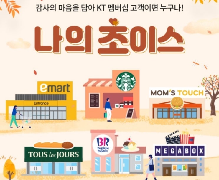  KT멤버쉽 9월 나의 초이스 맘스터치 버거세트 반값 할인받기
