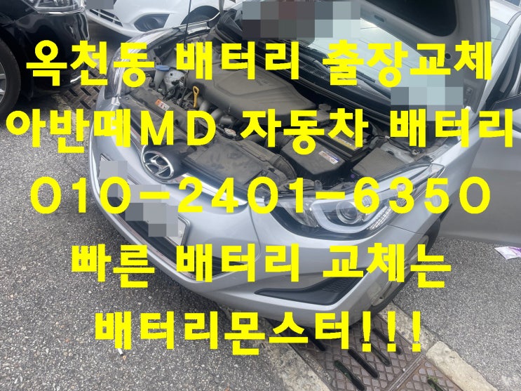  옥천동배터리 아반떼MD밧데리 무료출장교체_엑스프로 XP56219