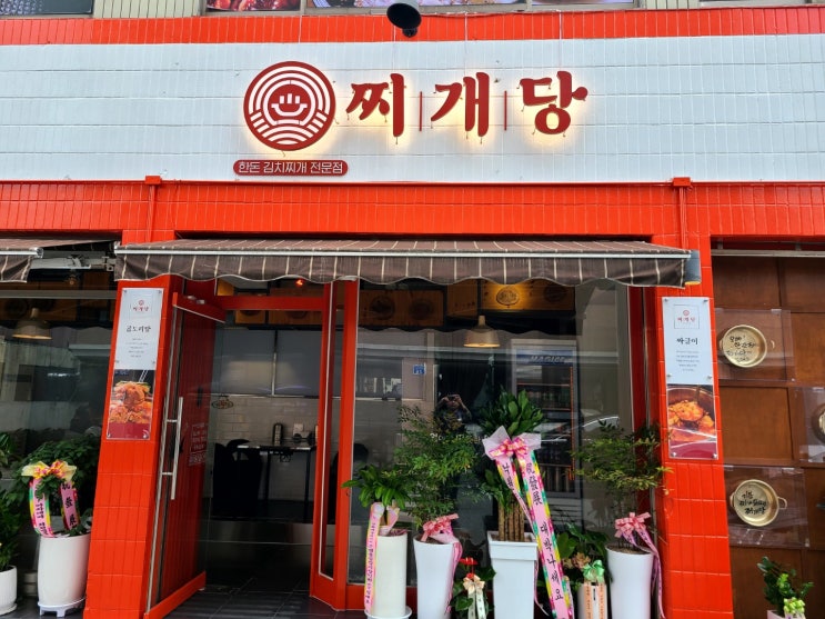 대전 갈마동 맛집 점심은 찌개당에서 하세요