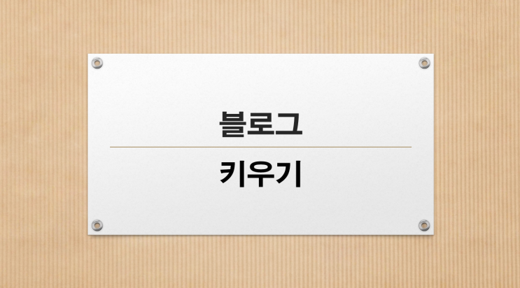 블로그키우기에 대한 나의 생각