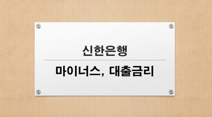  신한은행 마이너스통장 이자는 얼마일까?