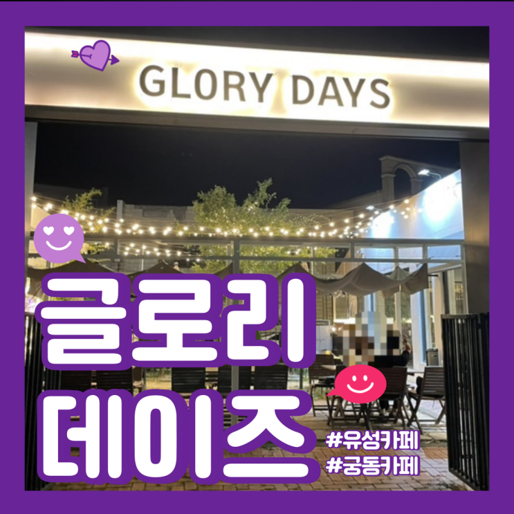  [대전 카페] 대전 궁동 카페 글로리 데이즈 타르트 맛집 후기