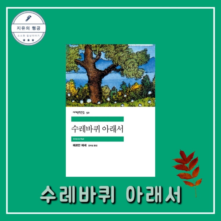  [독서] 수레바퀴 아래서 - 헤르만 헤세ㅣ민음사 청소년 필독서 베스트셀러
