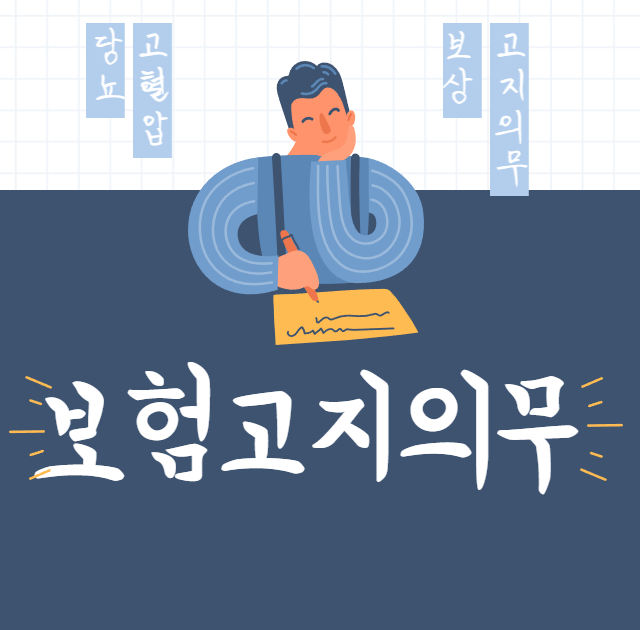  보험 고지의무 당뇨의심소견이 나왔는데 알릴의무에 해당이 안 된다고요?