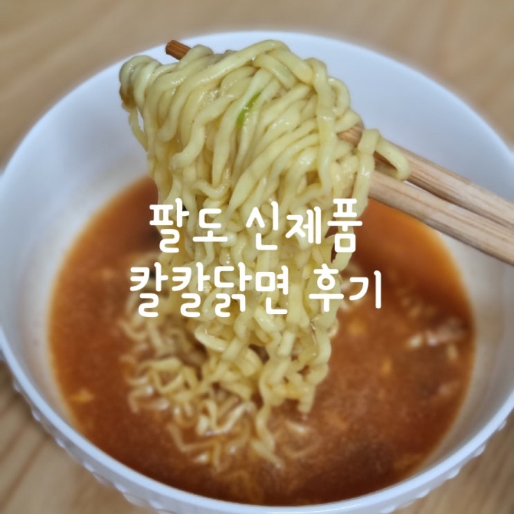  칼칼하고 시원한 맛이 일품인 팔도라면 신제품 '칼칼닭면' 먹어봤어요