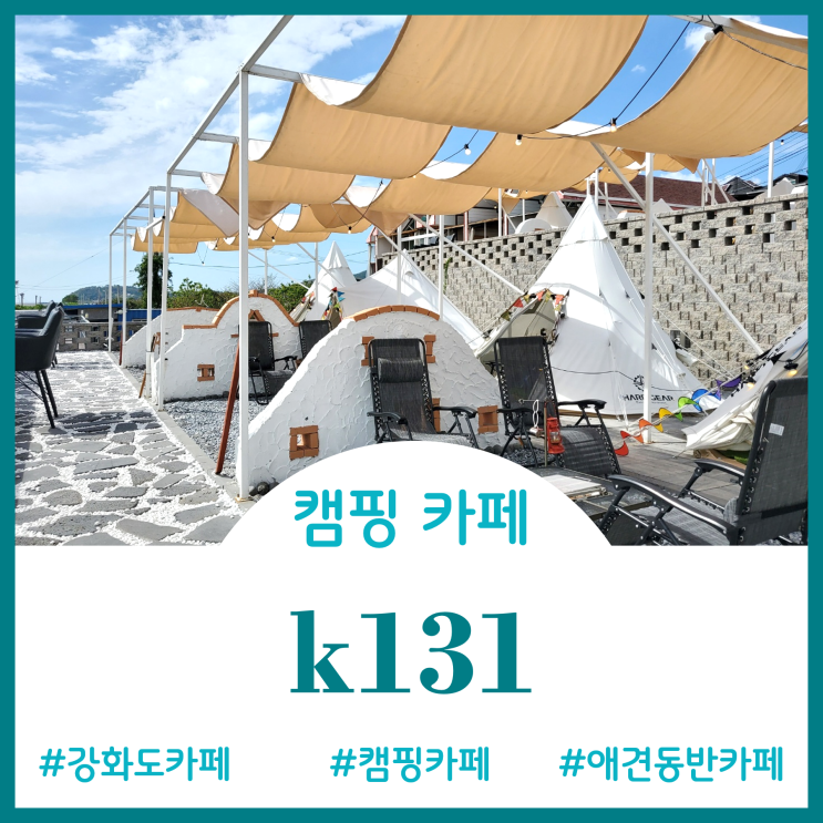 [Cafe]반려동물 동반 가능한 바닷가 캠핑감성카페 - k131 CAMP CAFE
