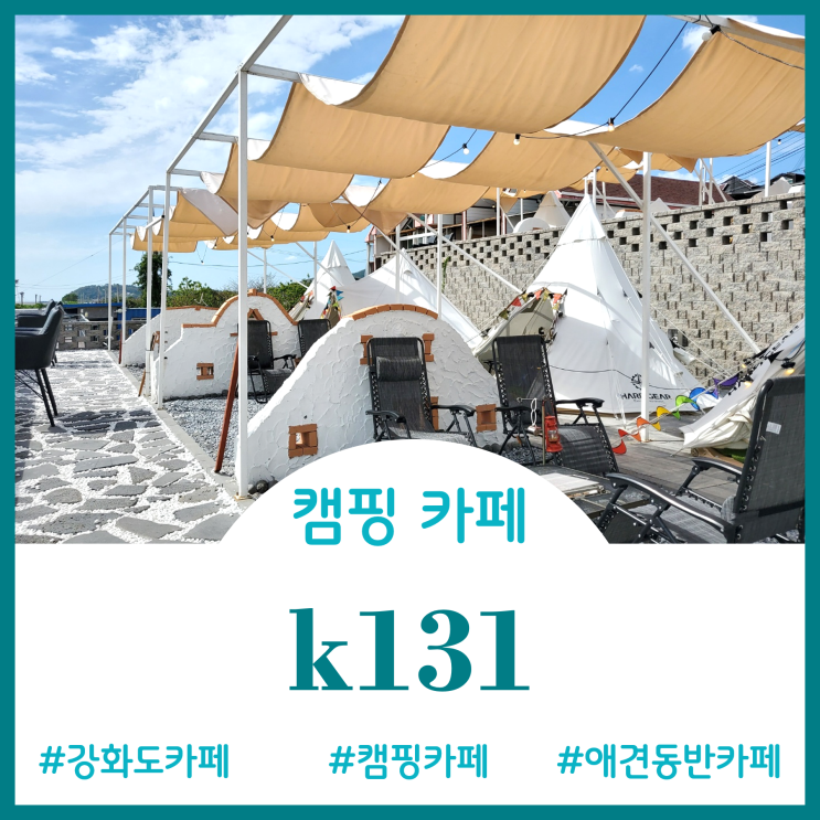  [Cafe]반려동물 동반 가능한 바닷가 캠핑감성카페 - k131 CAMP CAFE