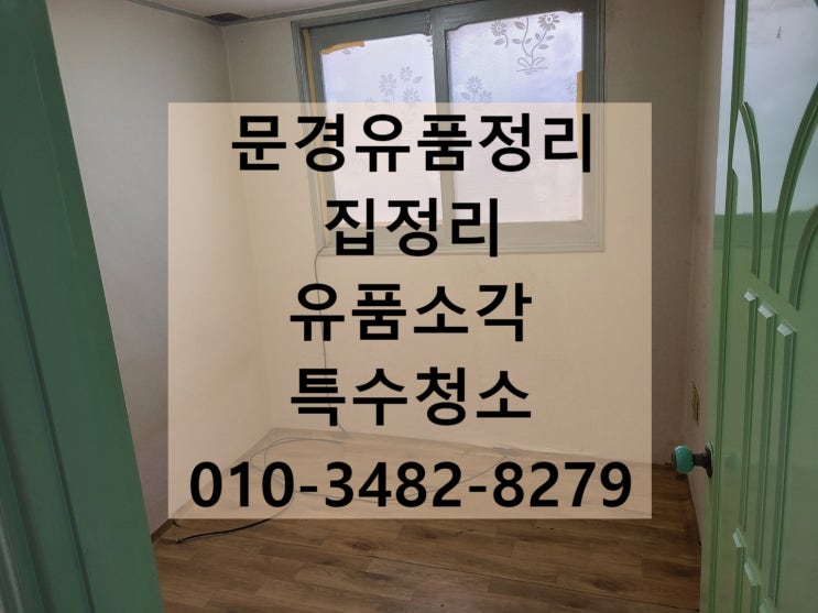  촌집 문경유품정리 유품소각까지