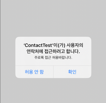  iOS 연락처 연동