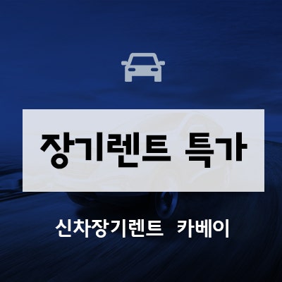 장기렌트 특가 9월 즉출차량 물량 소진되기 전에 잡으세요