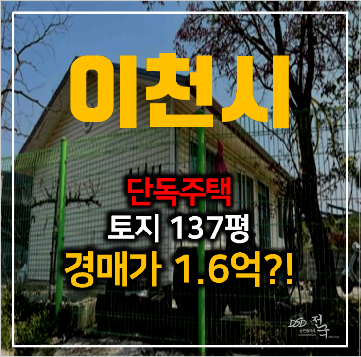 이천주택매매는 경매로 취득! 모가면 단독주택 34평  토지 137평 1억대