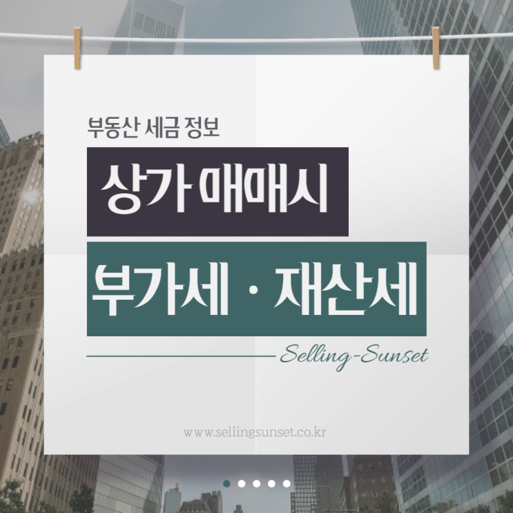  [부동산 세금] 상가 매매 시 부가세·재산세 폭탄 피하려면?!