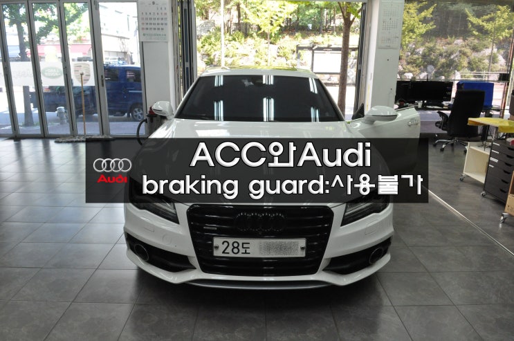  아우디 ACC 카메라 수리 A7 ACC와Audi braking guard:사용불가4G0 907 217 A 0038 H27 메인보드 고장수리 [수원테크]
