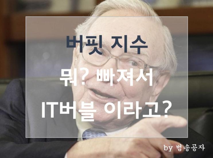  [전략] 버핏 지수, 지수 조정 받았는데도 IT 버블 수준이라고?