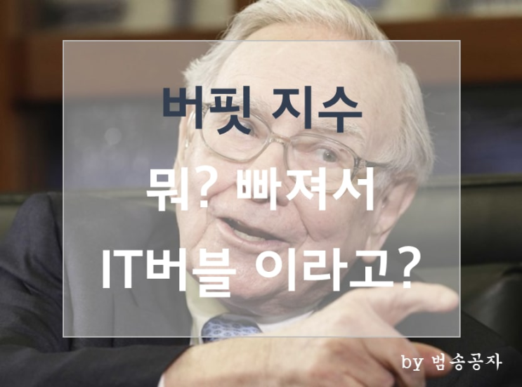 [전략] 버핏 지수, 지수 조정 받았는데도 IT 버블 수준이라고?