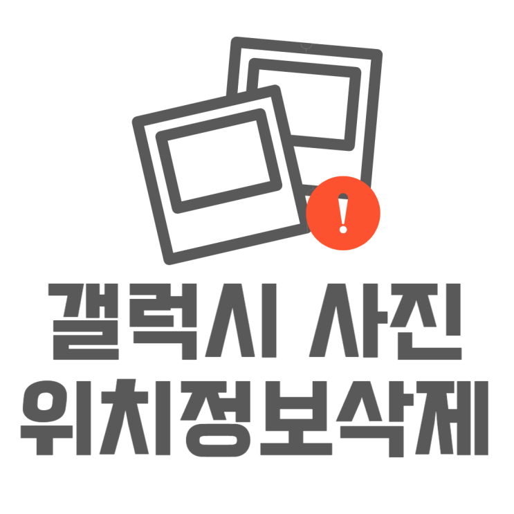 갤럭시 사진 위치정보 GPS정보 지우는방법 갤럭시 사진 위치정보 GPS정보 지우는방법