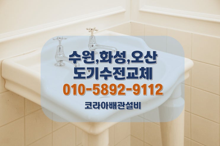  수전 교체, 배관 전문 업체를 통해 교체하면 이런 점이 좋습니다.