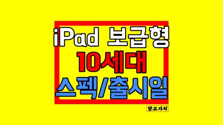 아이패드 10세대 출시일 : 스펙 디자인 루머 아이패드 10세대 출시일 : 스펙 디자인 루머