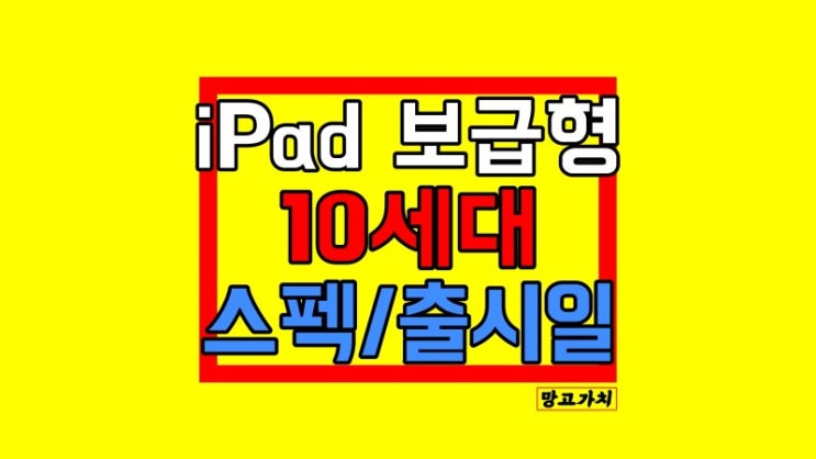 아이패드 10세대 출시일 : 스펙 디자인 루머