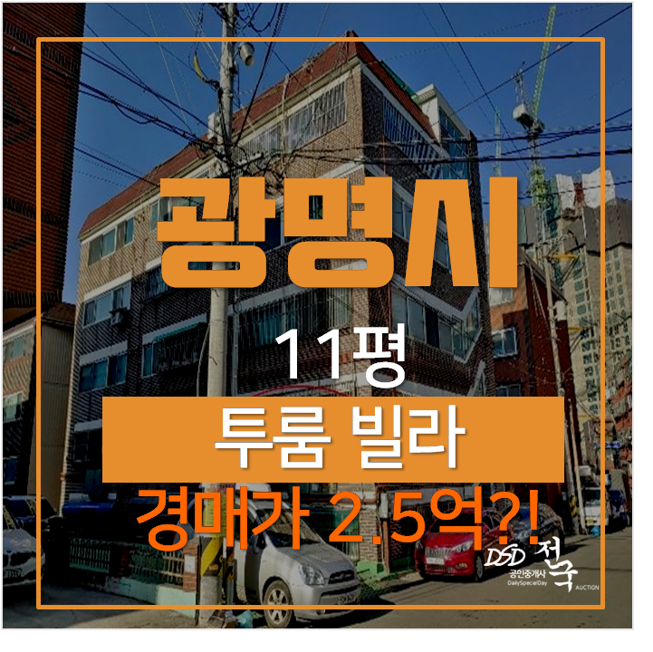 광명시 광명동 투룸빌라매매에 관심있으신 분들은 경매로 ! 광명시 광명동 투룸빌라매매에 관심있으신 분들은 경매로 !