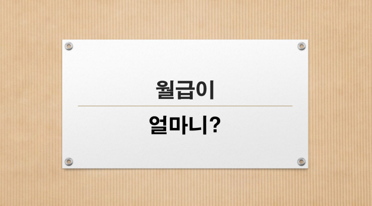  너는 월급이 얼마니? 피곤한 친척들