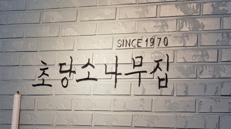  강릉 맛집 초당순두부 소나무집 & 순두부젤라또