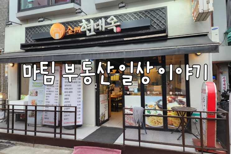  현대옥 신림역점