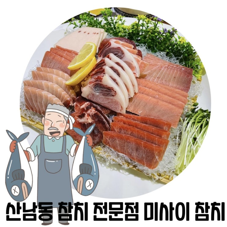 [청주 참치집] 산남동 '미사이참치' 산남동 참치회 맛집 추천