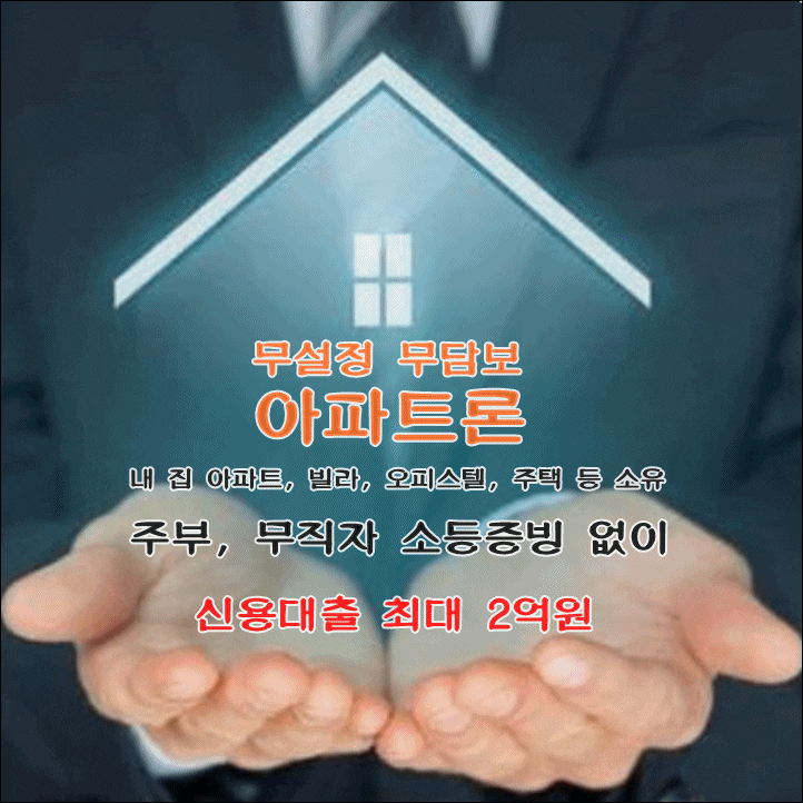  설정 때문에 담보대출이 힘들다고요! 쉼고 빠른 무설정 무담보 아파트론으로