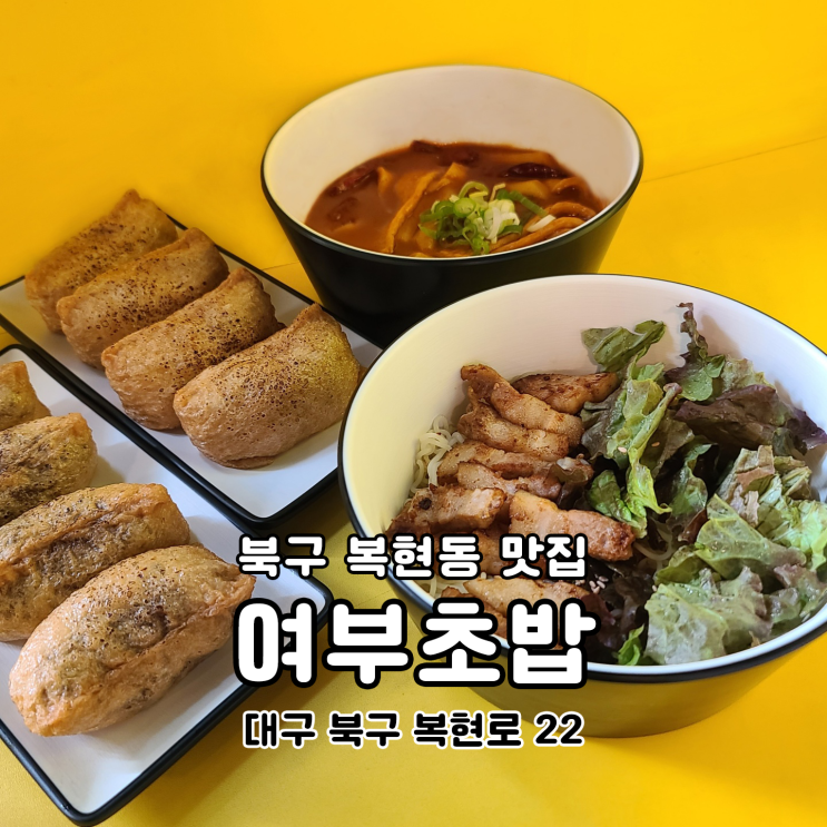  영진전문대학교맛집 여부초밥 양많고 가성비 최고야