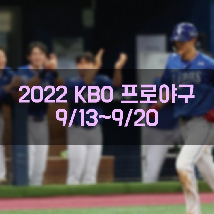  2022 프로야구 KBO 리그 경기결과 경기일정 현재순위 (9월 20일 기준)