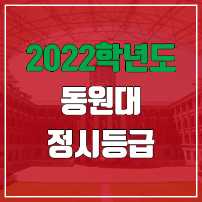 동원대학교 정시등급 (2022, 예비번호, 동원대)