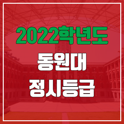 동원대학교 정시등급 (2022, 예비번호, 동원대) 동원대학교 정시등급 (2022, 예비번호, 동원대)