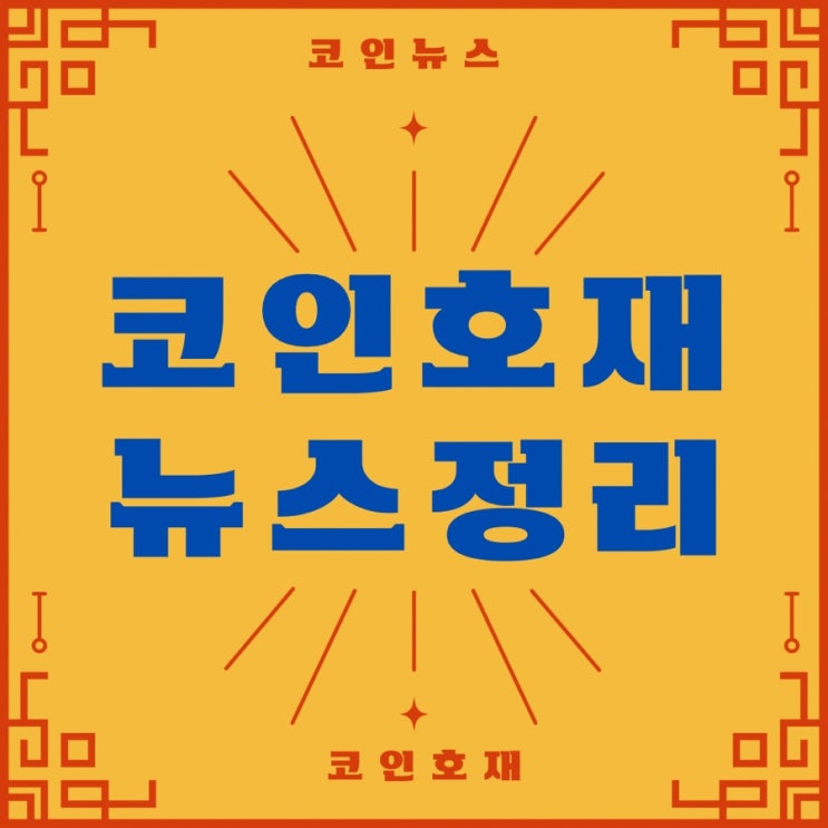  [9월 셋째주] 암호화폐 호재뉴스정리