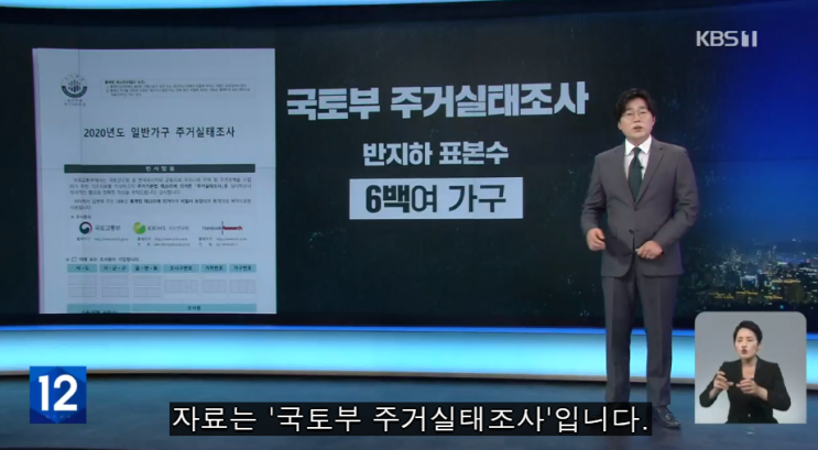 전국 반지하 거주 60만 명…‘고령·1인 가구·장애인’ 비중 높아/KBS