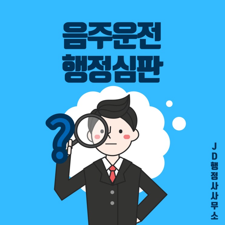  음주운전구제 음주운전 행정심판 : 태안 행정사, 서산 행정사, 당진 행정사